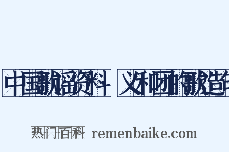中国歌谣资料·义和团的歌造句是什么意思的图片